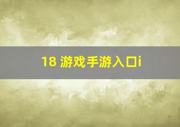 18 游戏手游入口i